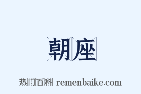 朝座是什么意思的图片